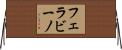 フェラビーノ Horizontal Wall Scroll