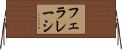 フェラレーシ Horizontal Wall Scroll