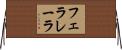 フェラレーラ Horizontal Wall Scroll
