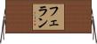 フェラン Horizontal Wall Scroll