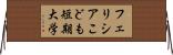 フェリシアこども短期大学 Horizontal Wall Scroll