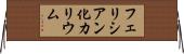 フェリシアン化カリウム Horizontal Wall Scroll