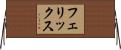 フェリックス Horizontal Wall Scroll