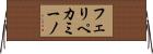 フェリペカミーノ Horizontal Wall Scroll