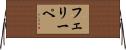 フェリーペ Horizontal Wall Scroll