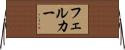 Felker Horizontal Wall Scroll