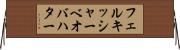 フェルキッシャー・ベオバハター Horizontal Wall Scroll