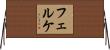 フェルケ Horizontal Wall Scroll