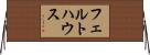 フェルトハウス Horizontal Wall Scroll