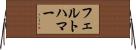 フェルトハマー Horizontal Wall Scroll