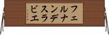フェルナンデスラビエ Horizontal Wall Scroll