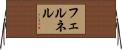 フェルネル Horizontal Wall Scroll