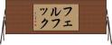 フェルフック Horizontal Wall Scroll