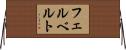 フェルベルト Horizontal Wall Scroll