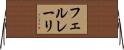 フェルレーリ Horizontal Wall Scroll