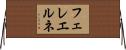 フェレエルネ Horizontal Wall Scroll