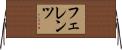 フェレンツ Horizontal Wall Scroll