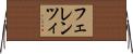 フェレンツィ Horizontal Wall Scroll