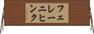 フェレーニヒンク Horizontal Wall Scroll