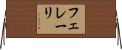 フェレーリ Horizontal Wall Scroll