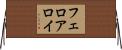 フェロアロイ Horizontal Wall Scroll