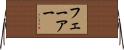 フェーアー Horizontal Wall Scroll