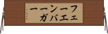 フェーエンバーガー Horizontal Wall Scroll