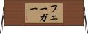 フェーガー Horizontal Wall Scroll