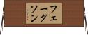 フェーグソン Horizontal Wall Scroll