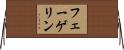 フェーゲリン Horizontal Wall Scroll