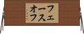 フェースオフ Horizontal Wall Scroll