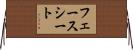フェース・シート Horizontal Wall Scroll