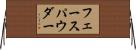 フェース・パウダー Horizontal Wall Scroll