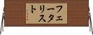フェータリスト Horizontal Wall Scroll