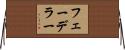 フェーデラー Horizontal Wall Scroll