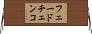 フェードチェンコ Horizontal Wall Scroll