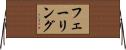 フェーリング Horizontal Wall Scroll