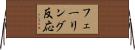 フェーリング反応 Horizontal Wall Scroll