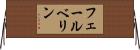フェールベリン Horizontal Wall Scroll