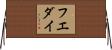 フエダイ Horizontal Wall Scroll