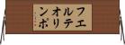 フエルテオリンポ Horizontal Wall Scroll
