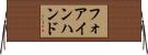フォアインハンド Horizontal Wall Scroll