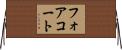 フォアコート Horizontal Wall Scroll
