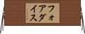フォアダイス Horizontal Wall Scroll
