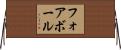 フォアボール Horizontal Wall Scroll
