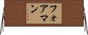 フォアマン Horizontal Wall Scroll