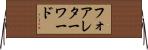 フォアレターワード Horizontal Wall Scroll
