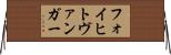 フォイヒトヴァンガー Horizontal Wall Scroll