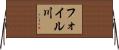 フォイル川 Horizontal Wall Scroll