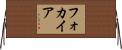 フォカイア Horizontal Wall Scroll